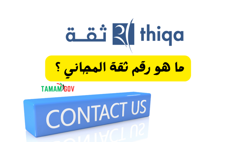 على مدار 24\7 ..ما هو رقم ثقة المجاني ؟