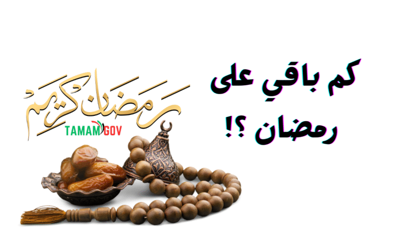 هلا بالشهر الكريم ..كم باقي على رمضان الامارات 2026