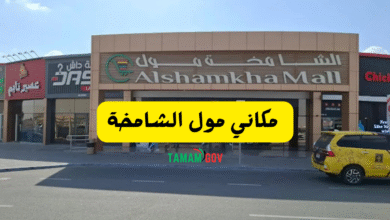 مختصر المول في 3 كلمات ..مكاني مول الشامخة