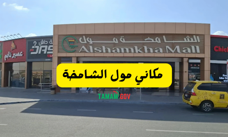 مختصر المول في 3 كلمات ..مكاني مول الشامخة