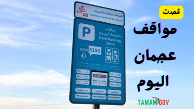 مواقف عجمان اليوم ..مُحدث على مدار 24 ساعة