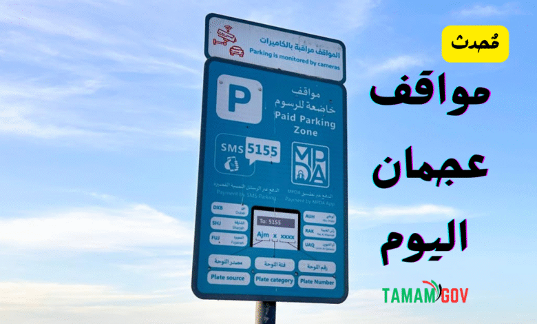 مواقف عجمان اليوم ..مُحدث على مدار 24 ساعة