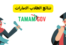 نتائج الطلاب الامارات