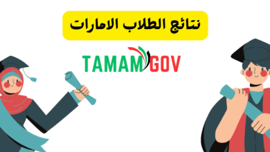 نتائج الطلاب الامارات