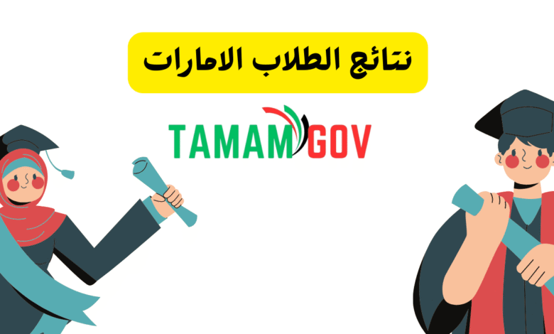 نتائج الطلاب الامارات