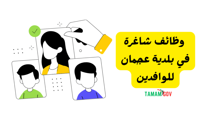 براتب 10.000 درهم ..وظائف شاغرة في بلدية عجمان للوافدين