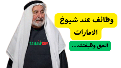 للتوظيف الفوري ..وظائف عند شيوخ الامارات راتب 15 ألف درهم