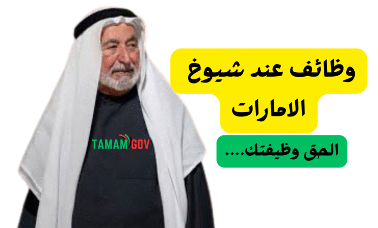 للتوظيف الفوري ..وظائف عند شيوخ الامارات راتب 15 ألف درهم