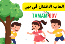 العاب الاطفال في دبي