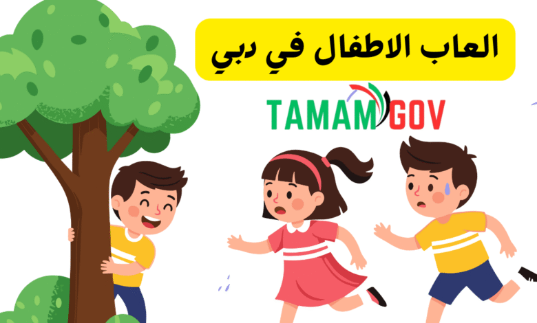 العاب الاطفال في دبي