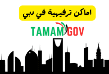 اماكن ترفيهية في دبي