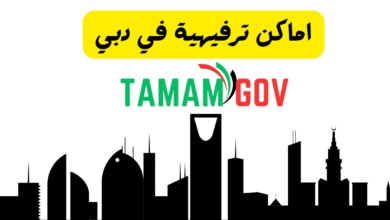 اماكن ترفيهية في دبي