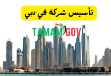 تأسيس شركة في دبي