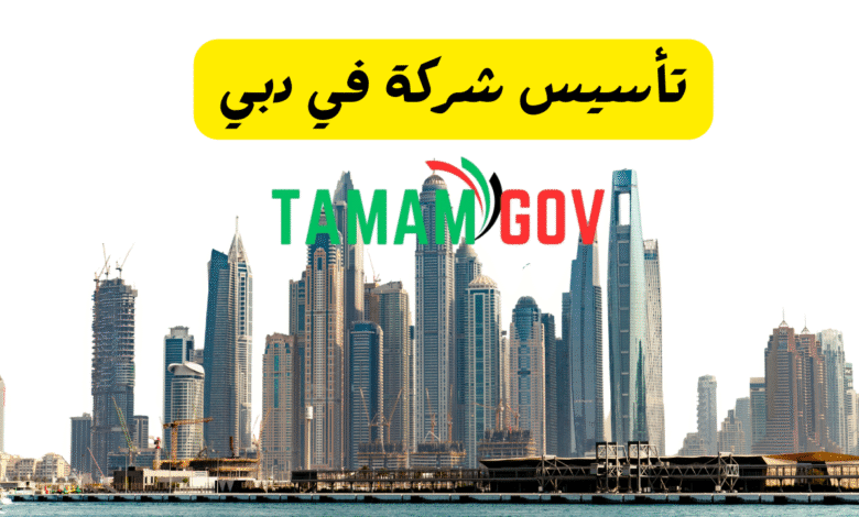 تأسيس شركة في دبي