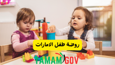 روضة طفل الامارات