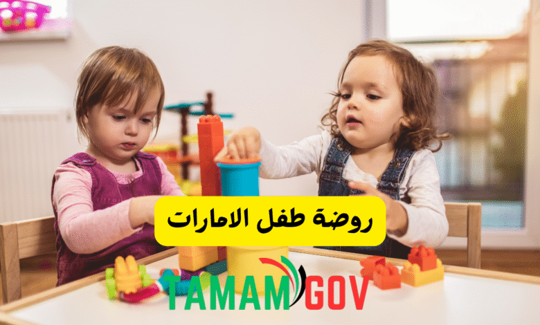 روضة طفل الامارات