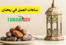 ساعات العمل في رمضان