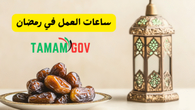 ساعات العمل في رمضان