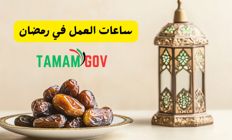 ساعات العمل في رمضان