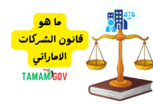 حمل الان خلال 5 ثواني ..قانون الشركات الاماراتي الجديد pdf