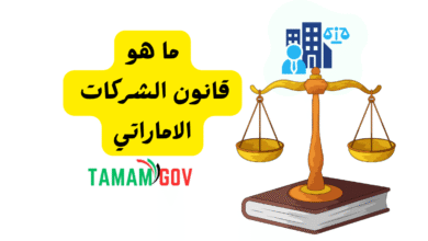 حمل الان خلال 5 ثواني ..قانون الشركات الاماراتي الجديد pdf