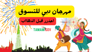 3 امور احذر منها قبل الذهاب ..مهرجان دبي للتسوق