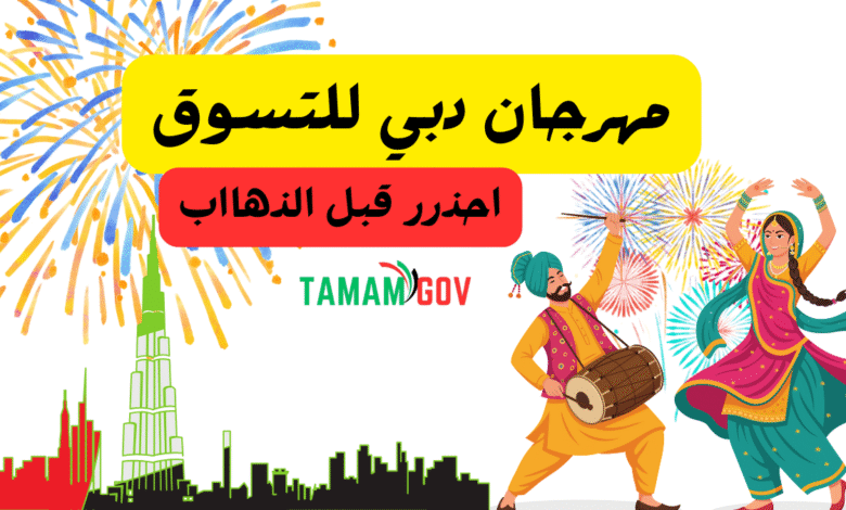 3 امور احذر منها قبل الذهاب ..مهرجان دبي للتسوق