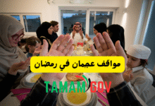 مواقف عجمان في رمضان