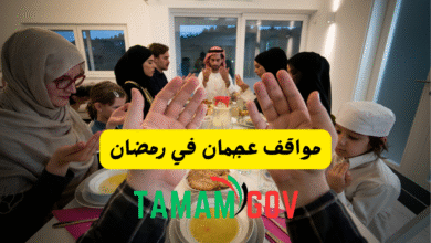 مواقف عجمان في رمضان