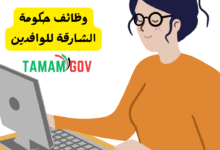 وظائف حكومة الشارقة للوافدين