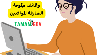 وظائف حكومة الشارقة للوافدين