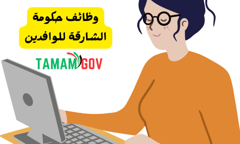 وظائف حكومة الشارقة للوافدين