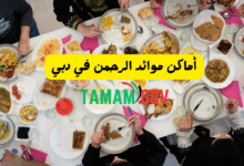 أماكن موائد الرحمن في دبي