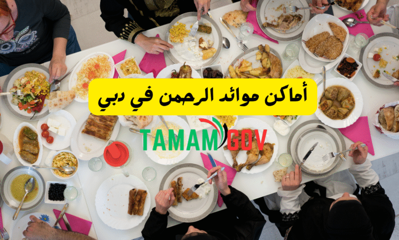 أماكن موائد الرحمن في دبي