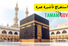 استخراج تأشيرة عمرة