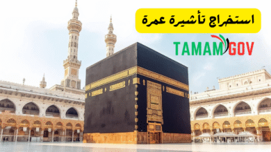 استخراج تأشيرة عمرة