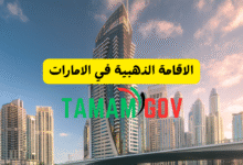 الاقامة الذهبية في الامارات