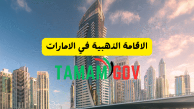 الاقامة الذهبية في الامارات