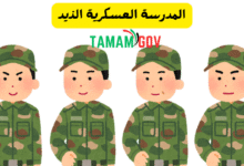 المدرسة العسكرية الذيد