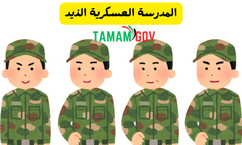 المدرسة العسكرية الذيد