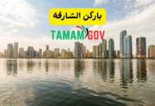 باركن الشارقة