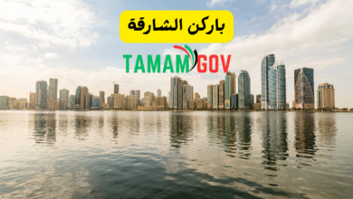 باركن الشارقة