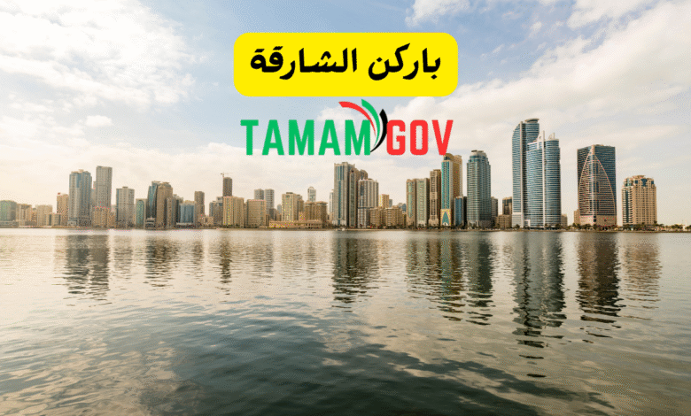 باركن الشارقة