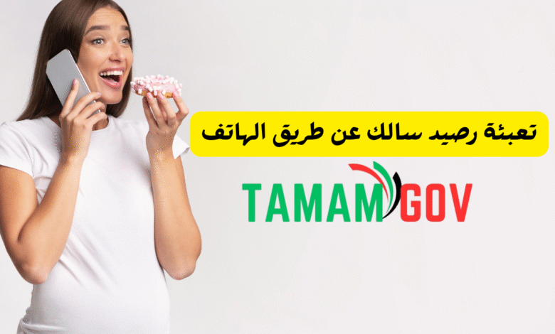 تعبئة رصيد سالك عن طريق الهاتف