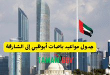 جدول مواعيد باصات أبوظبي إلى الشارقة