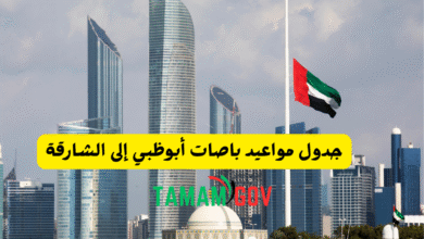 جدول مواعيد باصات أبوظبي إلى الشارقة