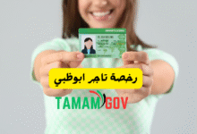 رخصة تاجر ابوظبي
