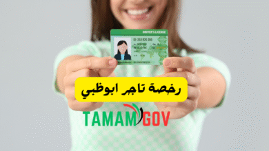 رخصة تاجر ابوظبي