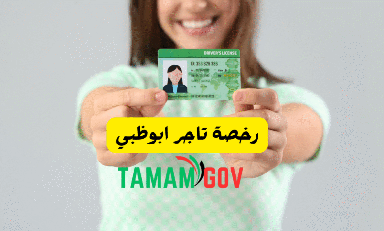 رخصة تاجر ابوظبي
