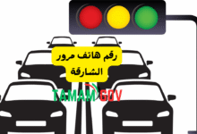 رقم هاتف مرور الشارقة